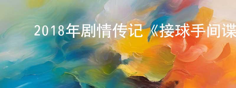 影视迷陈亮声的个人博客,2018年剧情传记《接球手间谍》BD中英双字幕迅雷下载_电影天堂